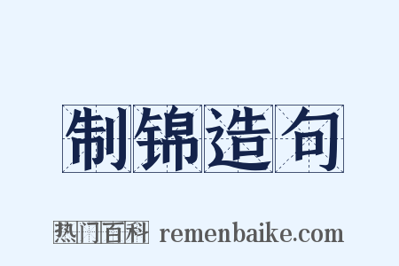 制锦造句是什么意思的图片
